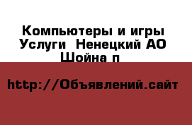 Компьютеры и игры Услуги. Ненецкий АО,Шойна п.